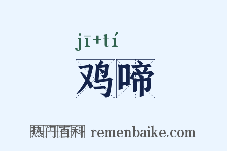 鸡啼是什么意思的图片